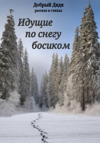 Добрый Дядя. Идущие по снегу босиком