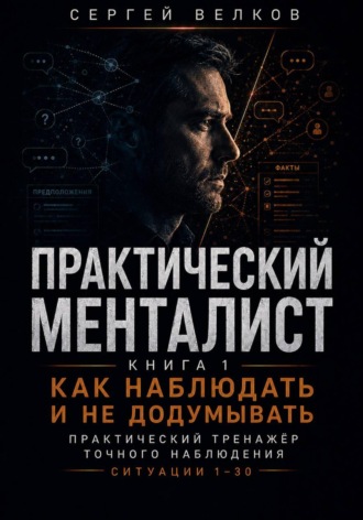 Сергей Велков. Как наблюдать и не додумывать