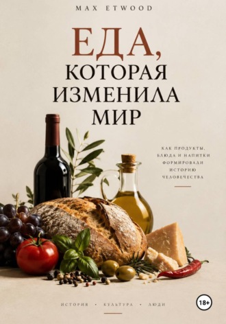 Max Etwood. Еда, которая изменила мир