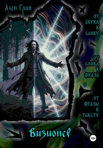 Ален Грин. Визионер