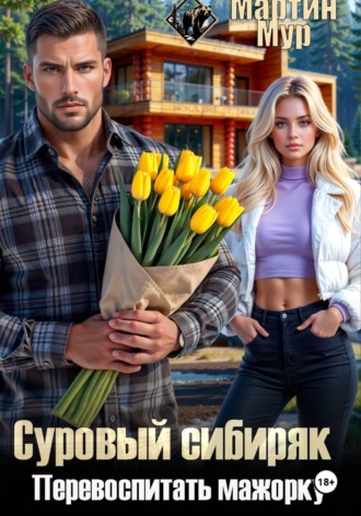 Мартин Мур. Суровый сибиряк, Перевоспитать мажорку