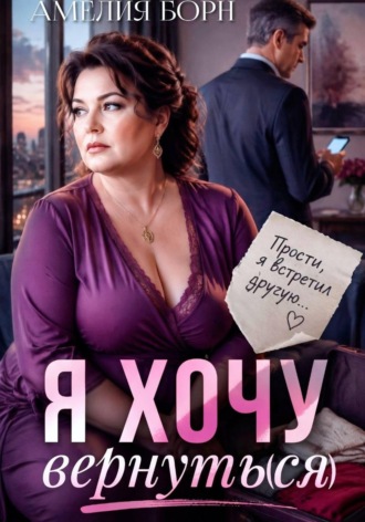 Амелия Борн. Я хочу вернуть(ся)