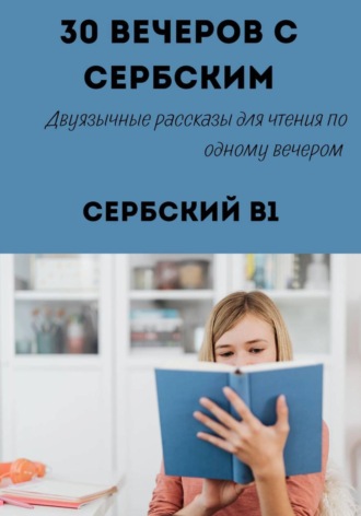 Александра Панфилова. 30 вечеров с сербским. Двуязычные рассказы для уровня B1