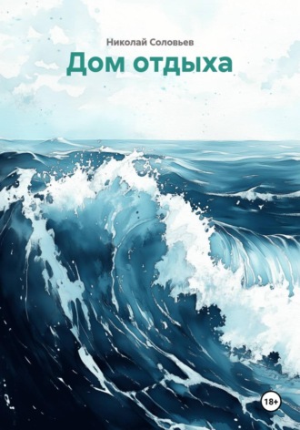 Николай Соловьев. Дом отдыха