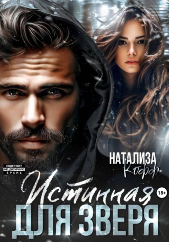 Натализа Кофф. Истинная для Зверя