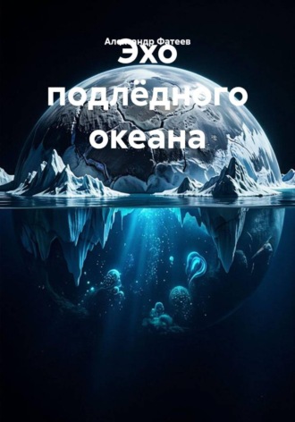 Александр Фатеев. Эхо подлёдного океана
