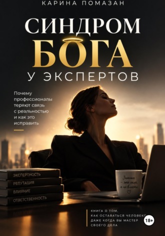 Кара Инь. Синдром Бога у экспертов