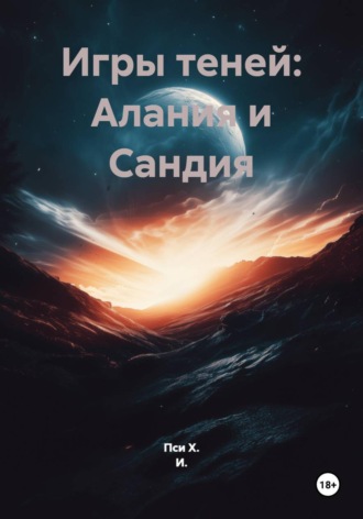 Пси Х. И.. Игры теней: Алания и Сандия