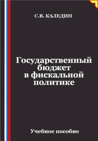 . Государственный бюджет в фискальной политике