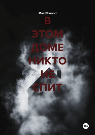 Max Etwood. В этом доме никто не спит