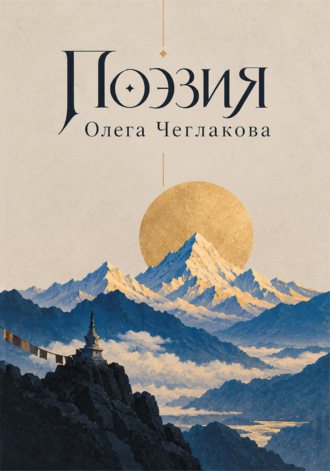 Олег Чеглаков. Поэзия Олега Чеглакова