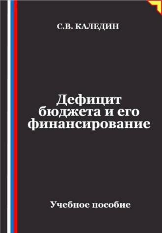 . Дефицит бюджета и его финансирование