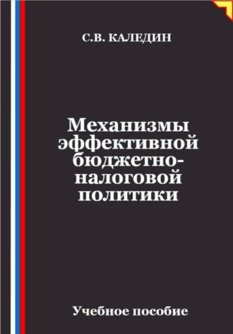 Сергей Каледин. Механизмы эффективной бюджетно-налоговой политики