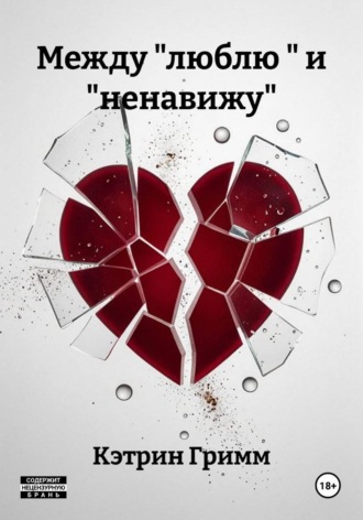 Кэтрин Гримм. Между 