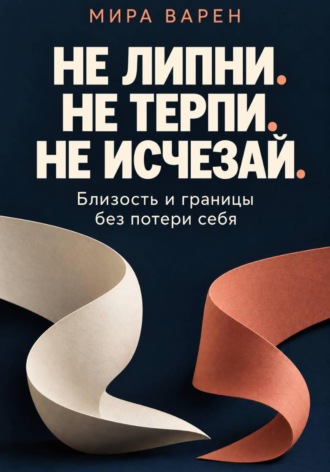 Мира Варен. Не липни. Не терпи. Не исчезай