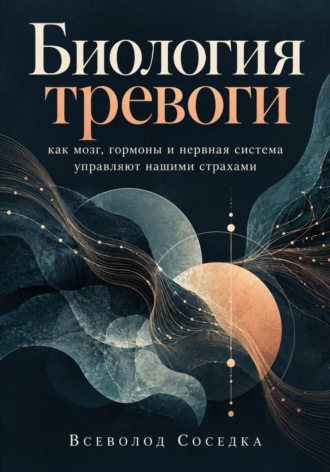 Всеволод Соседка. Биология тревоги: как мозг, гормоны и нервная система управляют нашими страхами