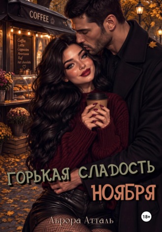 Аврора Атталь. Горькая сладость ноября