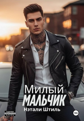 Нэтали Штиль. Милый мальчик