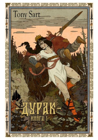 Тони Сарт. Дурак. Книга 1