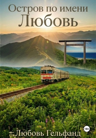 Любовь Гельфанд. Остров по имени Любовь