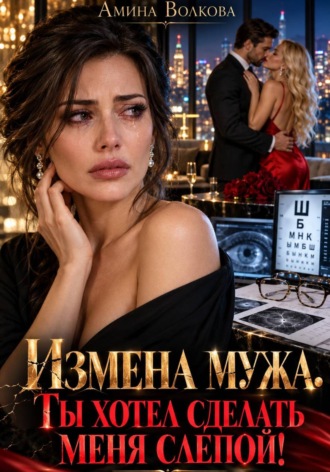 . Измена мужа. Ты хотел сделать меня слепой!