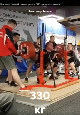 Александр Теплов. 330 кг