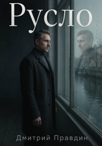 Дмитрий Правдин. Русло. Повесть вторая из цикла «Резонанс»