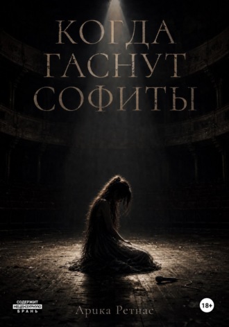 Арика Ретнас. Когда гаснут софиты