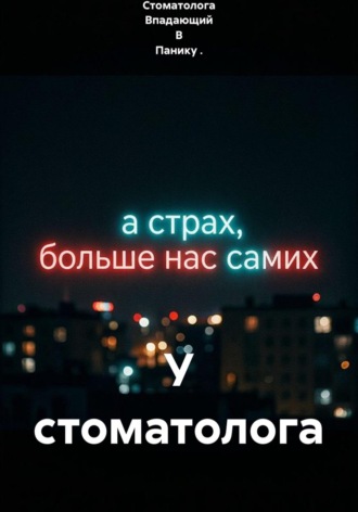 Начинающий Ассистент Стоматолога Впадающий В Панику .. У стоматолога