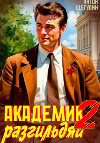 Антон Щегулин. Академик-разгильдяй 2