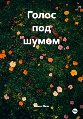 Роман Люм. Голос под шумом