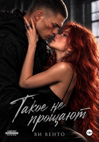 Ви Венто. Такое не прощают