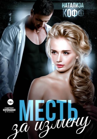 Натализа Кофф. Месть за измену