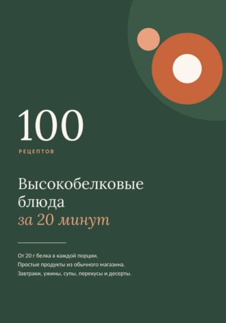  Баба Люба. Высокобелковые блюда за 20 минут. 100 простых рецептов на каждый день