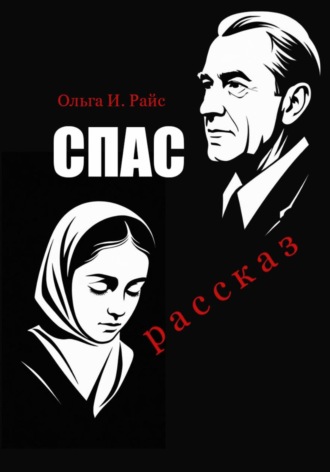 Ольга Райс. Спас