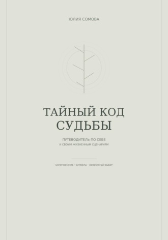 Юлия Сомова. Тайный код судьбы