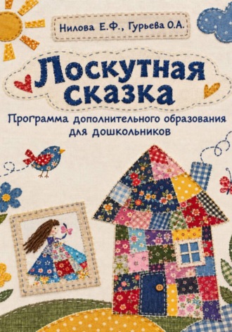 Елена Нилова. Лоскутная сказка