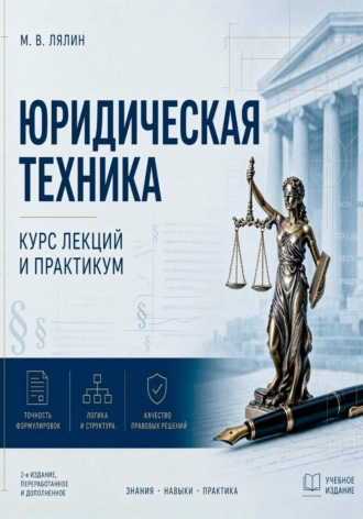 Михаил Лялин. Юридическая техника. Курс лекций и практикум
