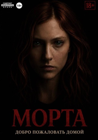 M Rayne. Морта