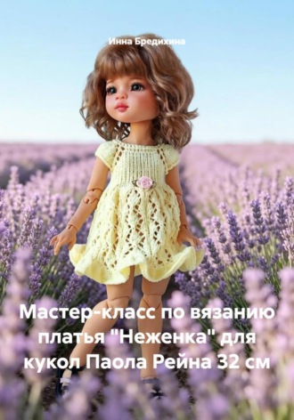 Инна Бредихина. Мастер-класс по вязанию платья 