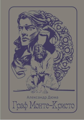 Александр Дюма. Граф Монте-Кристо