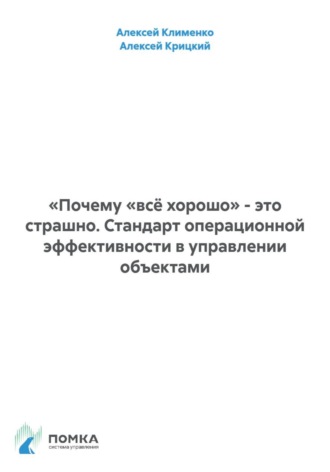 Алексей Клименко. «Почему «всё хорошо» - это страшно. Стандарт операционной эффективности в управлении объектами