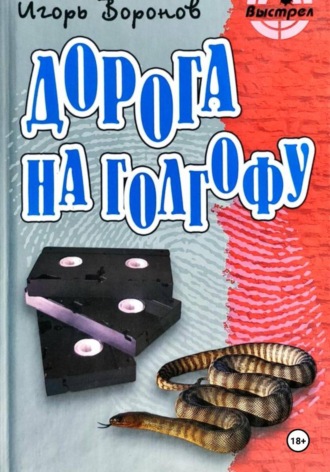 Игорь Воронов. Дорога на Голгофу