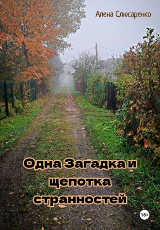 Алена Слюсаренко. Одна Загадка и щепотка странностей