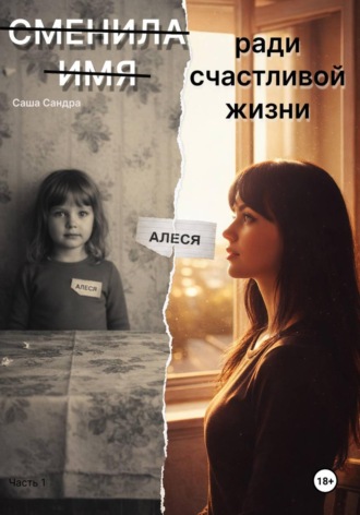 Саша Сандра. Сменила имя ради счастливой жизни