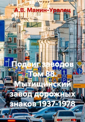 А.В. Манин-Уралец. Подвиг заводов Том 88. Мытищинский завод дорожных знаков 1937-1978