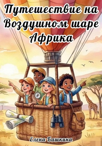 . Путешествие на воздушном шаре Африка