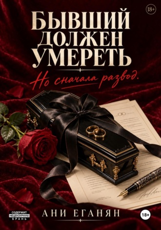 Ани Еганян. Бывший должен умереть. Но сначала развод