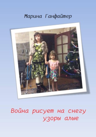 Марина Ганфайтер. Война рисует на снегу узоры алые