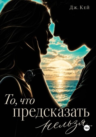 Дж. Кей. То, что предсказать нельзя...